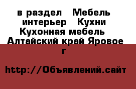  в раздел : Мебель, интерьер » Кухни. Кухонная мебель . Алтайский край,Яровое г.